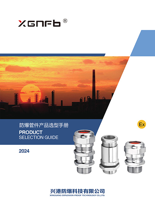 防爆管件产品选型手册