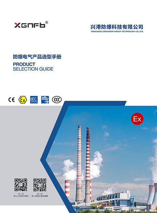防爆电气产品选型手册